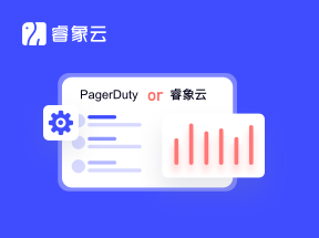 PagerDuty VS 睿象云，国内外领先的事件管理平台对比
