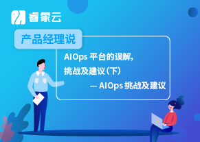 产品经理说 | AIOps 平台的误解，挑战及建议（下）— AIOps 挑战及建议