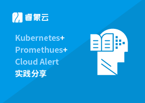 Kubernetes+Promethues+Cloud Alert实践分享