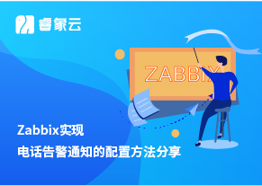 Zabbix实现电话告警通知的配置方法分享