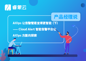 产品经理说 |  Cloud Alert 智能告警平台在 AIOps 方面的探索（下）