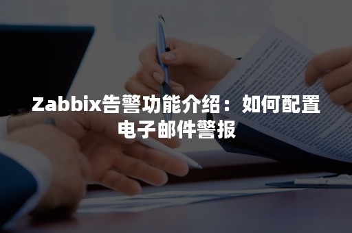 Zabbix告警功能介绍：如何配置电子邮件警报