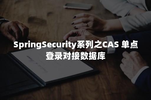 SpringSecurity系列之CAS 单点登录对接数据库