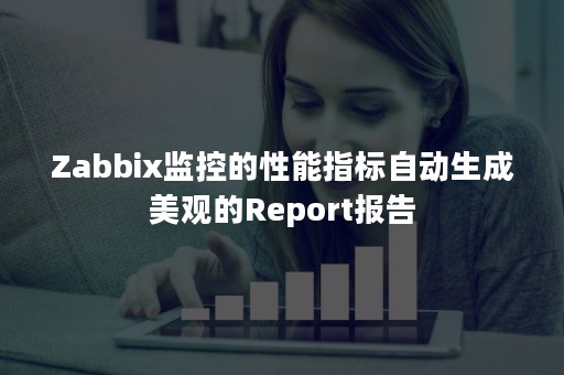 Zabbix监控的性能指标自动生成美观的Report报告