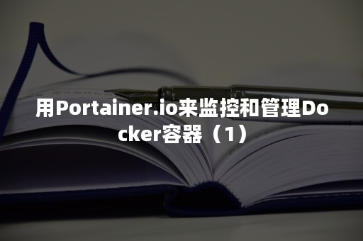用Portainer.io来监控和管理Docker容器（1）