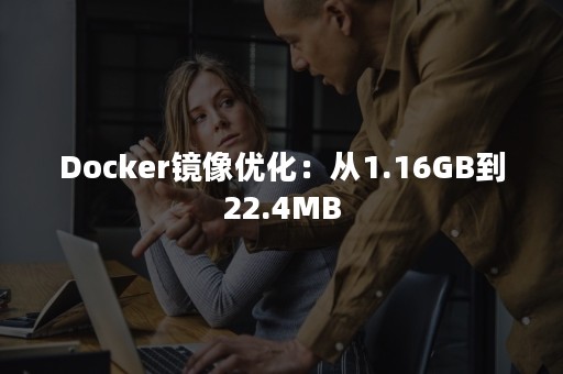 Docker镜像优化：从1.16GB到22.4MB