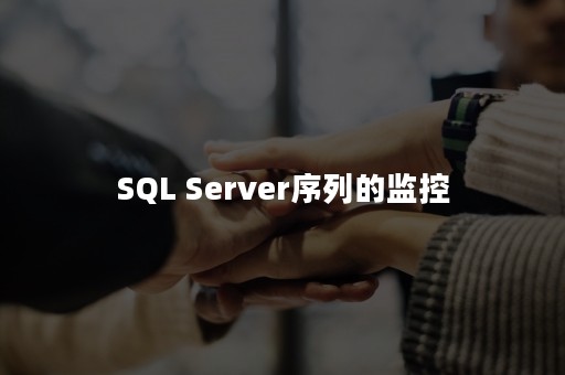 SQL Server序列的监控