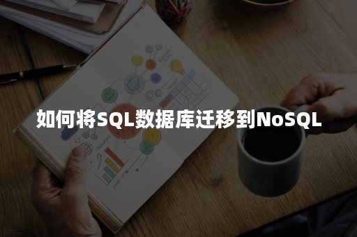 如何将SQL数据库迁移到NoSQL