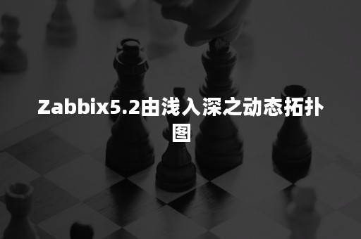 Zabbix5.2由浅入深之动态拓扑图