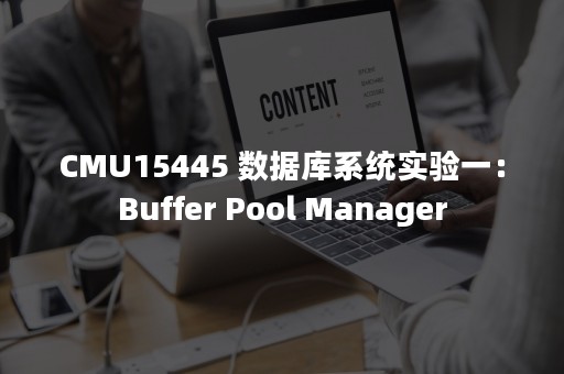 CMU15445 数据库系统实验一：Buffer Pool Manager